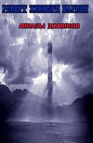Обложка книги Анналы джиннов