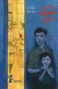 Обложка книги 42 дня