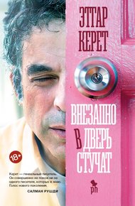 Обложка книги Внезапно в дверь стучат