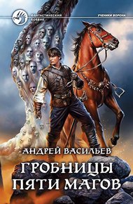 Обложка книги Гробницы пяти магов