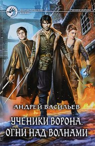 Обложка книги Огни над волнами