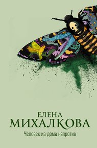 Обложка книги Человек из дома напротив
