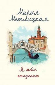 Обложка книги Я тебя отпускаю