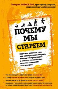 Обложка книги Почему мы стареем. Научные знания о том, как наш организм стареет, почему это происходит и каковы современные способы замедлить этот процесс