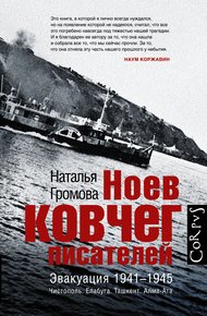 Обложка книги Ноев ковчег писателей. Эвакуация 1941–1945. Чистополь. Елабуга. Ташкент. Алма-Ата