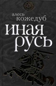 Обложка книги Иная Русь