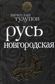 Обложка книги Русь Новгородская