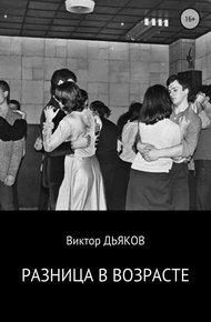 Обложка книги Разница в возрасте