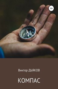 Обложка книги Компас