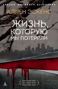 Обложка книги Жизнь, которую мы потеряли