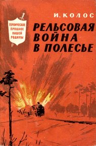 Обложка книги Рельсовая война в Полесье