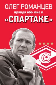 Обложка книги Романцев. Правда обо мне и «Спартаке»