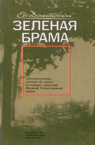 Обложка книги Зеленая брама
