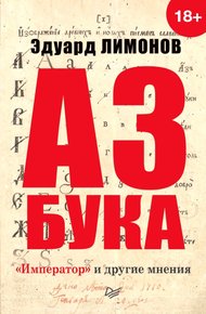 Обложка книги Азбука. «Император» и другие мнения