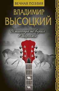 Обложка книги Я никогда не верил в миражи