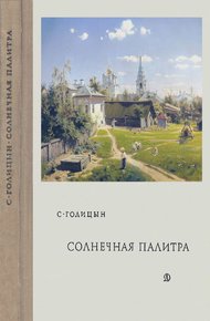 Обложка книги Солнечная палитра