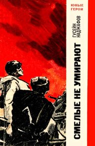 Обложка книги Смелые не умирают