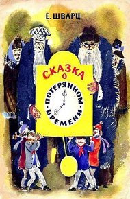 Обложка книги Сказка о потерянном времени