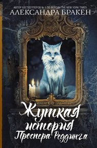 Обложка книги Жуткая история Проспера Реддинга