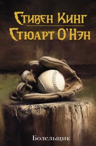 Обложка книги Болельщик