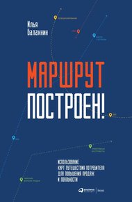 Обложка книги Маршрут построен!
