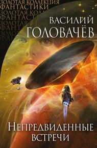 Обложка книги Непредвиденные встречи (сборник)