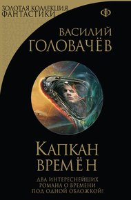 Обложка книги Капкан времен