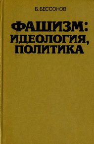 Обложка книги Фашизм: идеология, политика