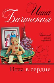 Обложка книги Игла в сердце