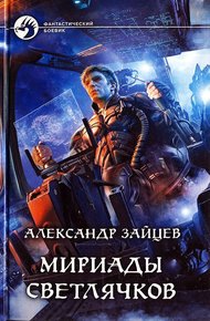 Мириады светлячков