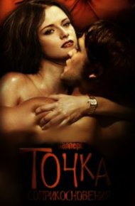 Обложка книги Точка соприкосновения