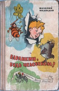 Обложка книги Баранкин, будь человеком!