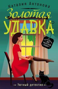 Обложка книги Золотая удавка