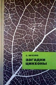 Обложка книги Загадки цинхоны