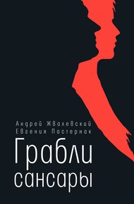 Обложка книги Грабли сансары