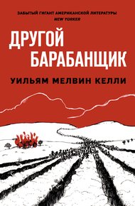 Обложка книги Другой барабанщик
