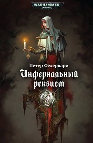 Обложка книги Инфернальный реквием