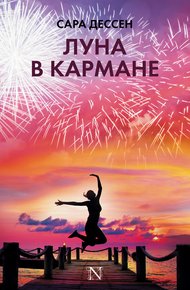 Обложка книги Луна в кармане