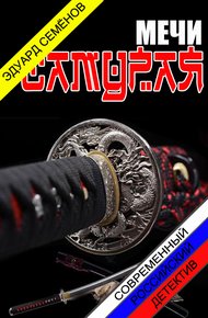 Обложка книги Мечи Самурая