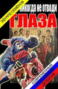 Обложка книги Никогда не отводи глаза