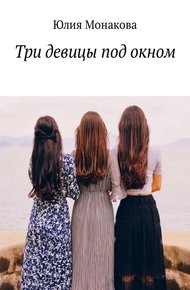 Обложка книги Три девицы под окном