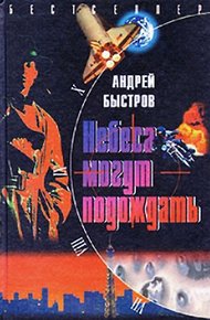 Обложка книги Небеса могут подождать