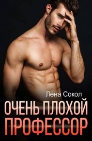 Обложка книги Очень плохой профессор