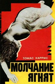 Обложка книги Молчание ягнят