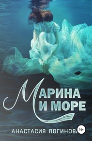Обложка книги Марина и море
