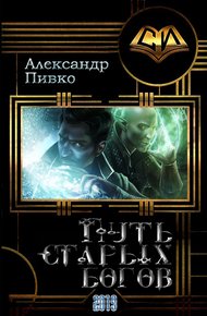 Обложка книги Путь старых богов