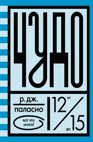 Обложка книги Чудо