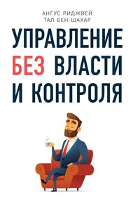Обложка книги Управление без власти и контроля