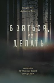 Обложка книги Бояться, но делать. Руководство по управлению страхом от спецназовца