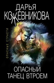 Обложка книги Опасный танец втроем